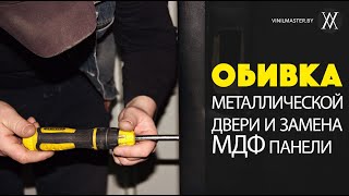Пример обивки металлических дверей | VINILMASTER.BY