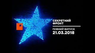Секретный фронт - выпуск от 21.03.2018