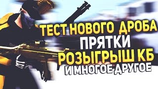 Стрим- ТЕСТ НОВЫХ ОРУЖИЙ+конкурсы на оружие и 3000 кб и т.д