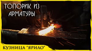 ЧТО МОЖНО СДЕЛАТЬ ИЗ АРМАТУРЫ / Ковка топора викингов