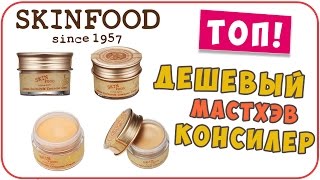 Мастхэв консилер от SkinFood - дешево и круто. Лучший выбор. Обзор и отзыв визажиста | Дарья Дзюба