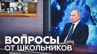 «Справедливый» дистант и любимая книга для чтения внукам: Путин ответил на вопросы школьников