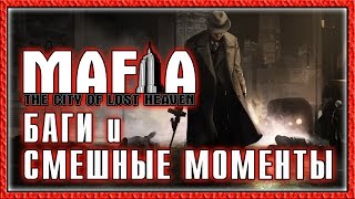 Mafia - Баги и Смешные моменты [Bugs, Jokes, Fails]