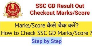 SSC GD Marks Kaise Dekhe? | Checkout SSC GD Result & Marks/Score