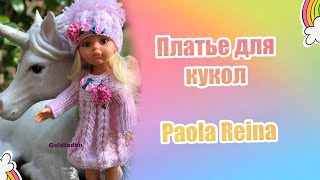 12 Goldfaden Мастер класс Платье для кукол Paola Reina # 1 вязание