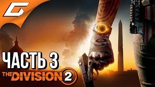 DIVISION 2 ➤ Прохождение #3 ➤ НАРАЩИВАЕМ СИЛЫ