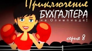 Приключение бухгалтера. Олимпиада в Лондоне 2012.