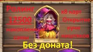 Битва Замков: Неудачный РОЛЛ 12к самов + 8 карт и Открытие кучи ништяков | Castle Clash #1