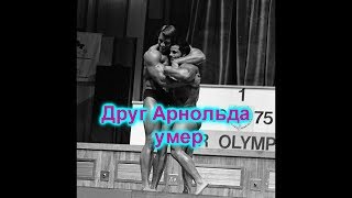 Друг Арнольда умер