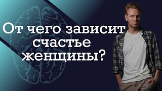 От чего зависит счастье женщины?