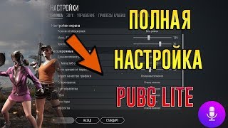 ПОЛНАЯ НАСТРОЙКА PUBG LITE. ПОЛНЫЙ ГАЙД - ГРАФИКА, ЗВУК, УПРАВЛЕНИЕ, ЧУВСТВИТЕЛЬНОСТЬ В ПУБГ ЛАЙТ