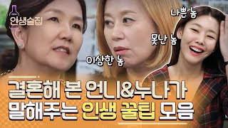[티비냥] 결혼해 본 누나들이 말해주는 피가 되고 살이 되는 조언! (feat. 이상한 사랑꾼 김희철) | #인생술집 181004