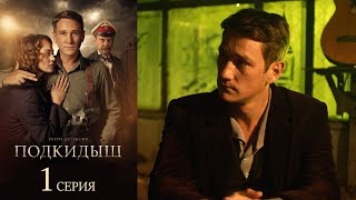 Подкидыш. 1 серия