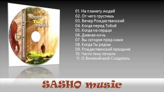Музыкальный Альбом "Когда Ты рядом " 2017