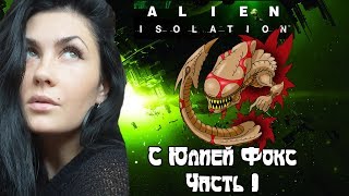 Alien: Isolation. Часть 9. Начало начальное! Или путь с самого истока. С Юлией Фокс.