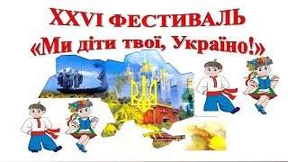XXVI  Фестиваль ПРЕЗЕНТАЦІЯ  Ми діти твої, Україно! 2019