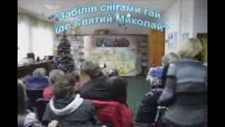"Забілів снігами гай - іде святий Миколай" Березнівська ЦРДБ