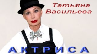Татьяна Васильева- Актриса