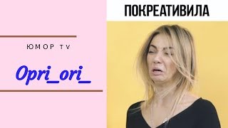Орияна Коницкая [opri_ori_] - Подборка вайнов #4