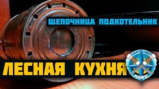 Печка щепочница. Подкотельник