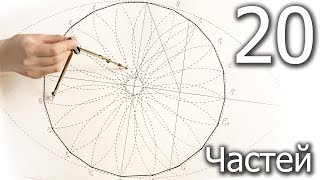 Красивое деление окружности на 20 частей циркулем