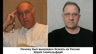 • Вынужден бежать из России. Блогер Юрий Гиммельфарб гость программы Леона Вайнштейна.