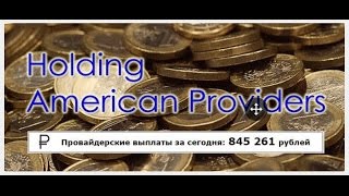 Подробный отзыв на ресурс «provaiders-usa.ru». Можно ли работать с «Holding American providers»?