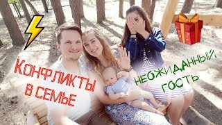 Конфликты в семье...