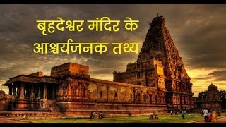बृहदेश्वर मन्दिर Brihadeeswarar Temple के तथ्य।