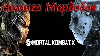 Mortal Kombat X Немного Мордобоя с Jason Voorhees