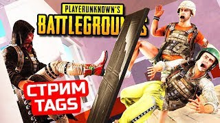 ЧАЙ ВДВОЕМ?ЧЕБУПЕЛЬКИ В PUBG