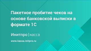 Пакетное формирование чеков на основе банковской выписки в формате 1С