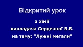 Відкритий урок з хімії на тему Лужні метали