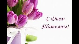 Татьянин День ~ Красивое поздравление ~ С праздником всех Татьян!