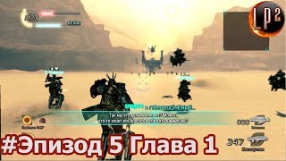 Lost Planet 2 Прохождение Эпизод 5 Глава 1