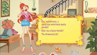 Винкс ИГРА Прохождение 2014 года
