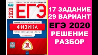 17 ЗАДАНИЕ. 29 ВАРИАНТ. ФИЗИКА. ЕГЭ ПО ФИЗИКЕ 2020. 30 ВАРИАНТОВ. РЕШЕНИЕ И РАЗБОР. ДЕМИДОВА. ФИПИ.