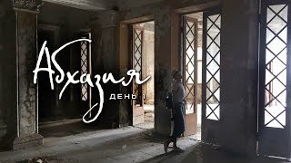 Дорога до Сочи | Граница | Гагра | Пицунда | Абхазия: день первый