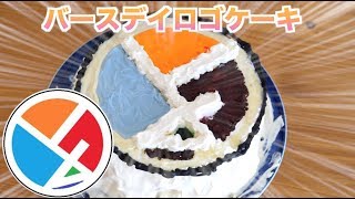 誕生日にロゴケーキでサプライズしたら喜んでくれるのか！？