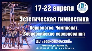 ЭСТЕТИЧЕСКАЯ ГИМНАСТИКА - Первенство, Чемпионат, Всероссийские соревнования - 18 апреля 2019 года