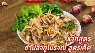 [แจกสูตร] ยำปลาทูโบราณ - ชีวิตติดครัว