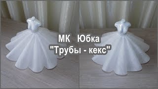Юбка "Трубы - Кекс". Крой и макет.