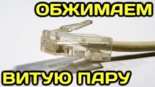 Как правильно обжать сетевой кабель RJ-45