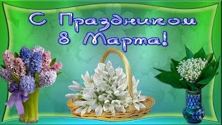 Видео открытка С 8 Марта! Поздравление с праздником