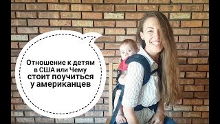 Отношение к детям в США или Чему стоит поучиться у американцев