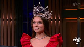 В гостях у Ивана "Мисс Россия-2018" Юлия Полячихина. Вечерний Ургант. (20.04.2018)