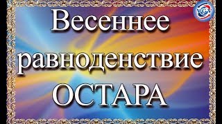Весеннее равноденствие Праздник Остара / Наталия Рунная