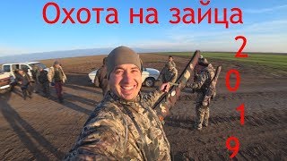 ОТКРЫТИЕ ОХОТЫ НА ЗАЙЦА 2019 ! КОЛЛЕКТИВНАЯ ОХОТА 2019 ХЕРСОН