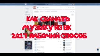 Как скачать музыку из ВК с компьютера? (Рабочий способ Октябрь 2017)