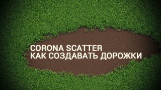 Настройка травы в 3d Max Corona Scatter